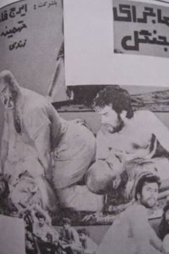 ماجرای جنگل