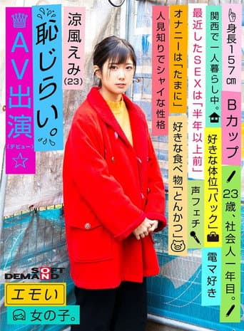 エモい女の子/恥じらいAV出演(デビュー)/涼風えみ(23)/社会人一年目/身長157cm/Bカップ/人見知りでシャイな性格