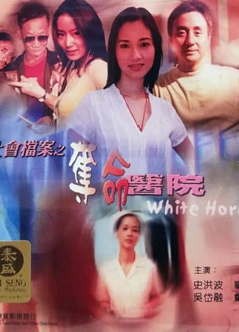 社會檔案：奪命醫院