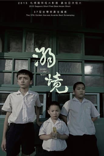 溺境