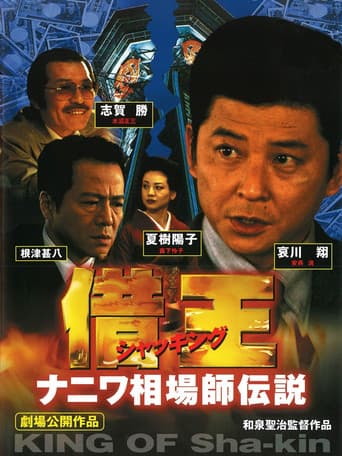 借王 ナニワ相場師伝説