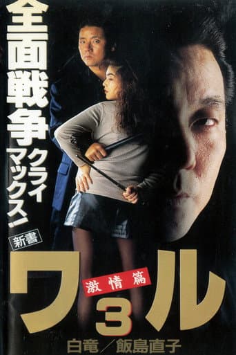 新書ワル3 激情篇