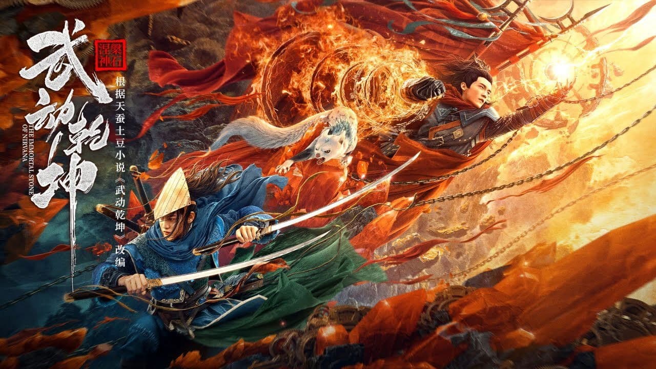 武动乾坤:涅槃神石
