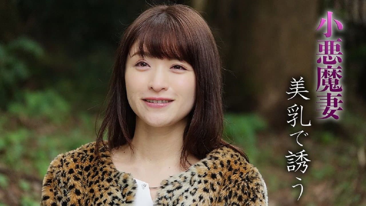 小悪魔妻 美乳で誘う