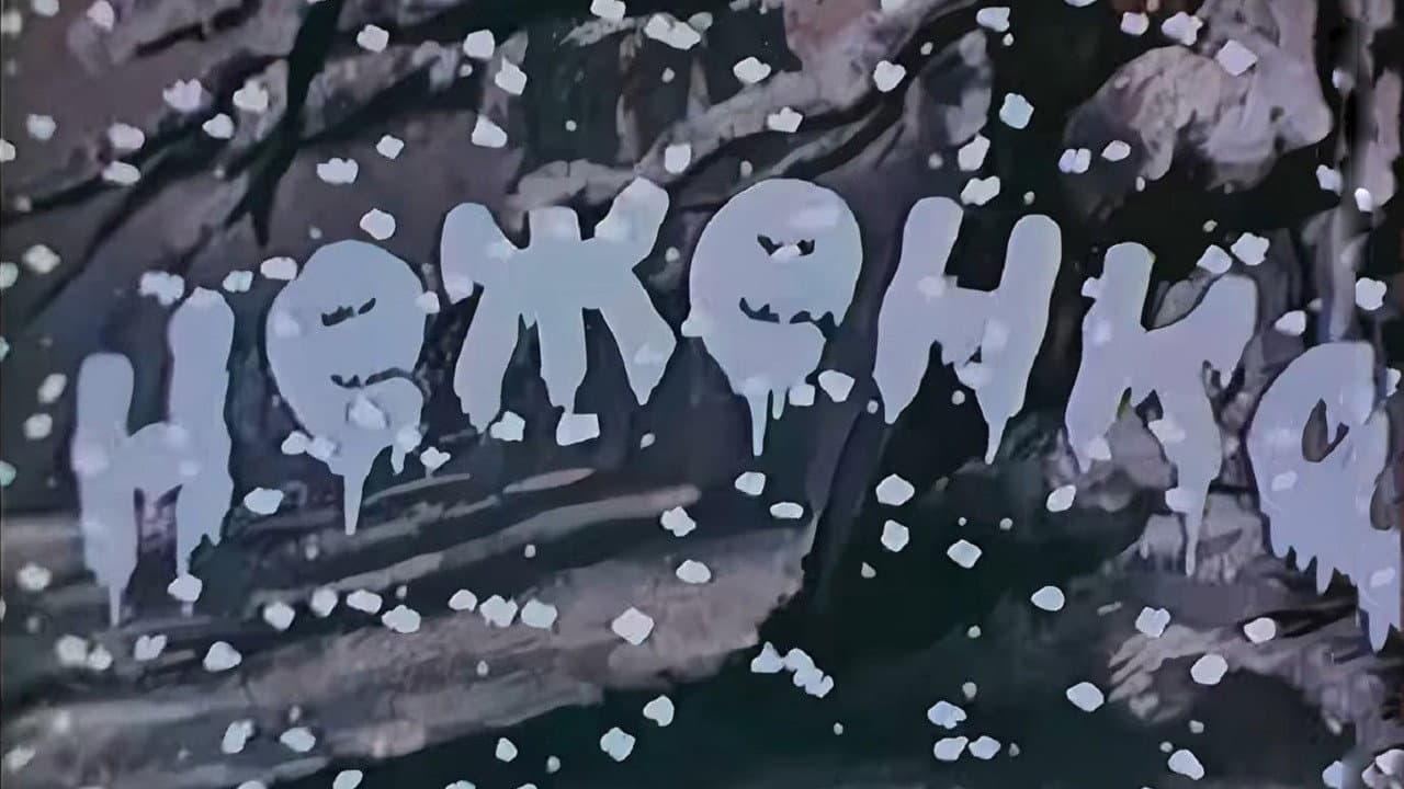 Неженка