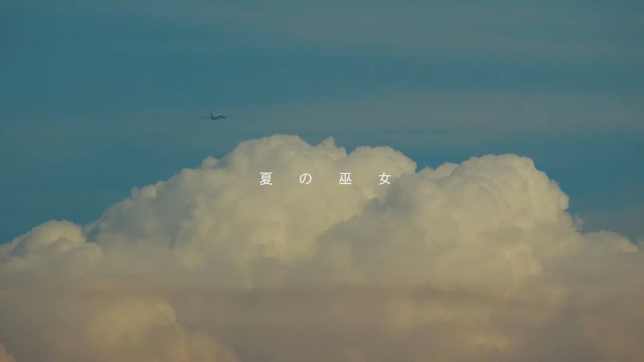 夏の巫女