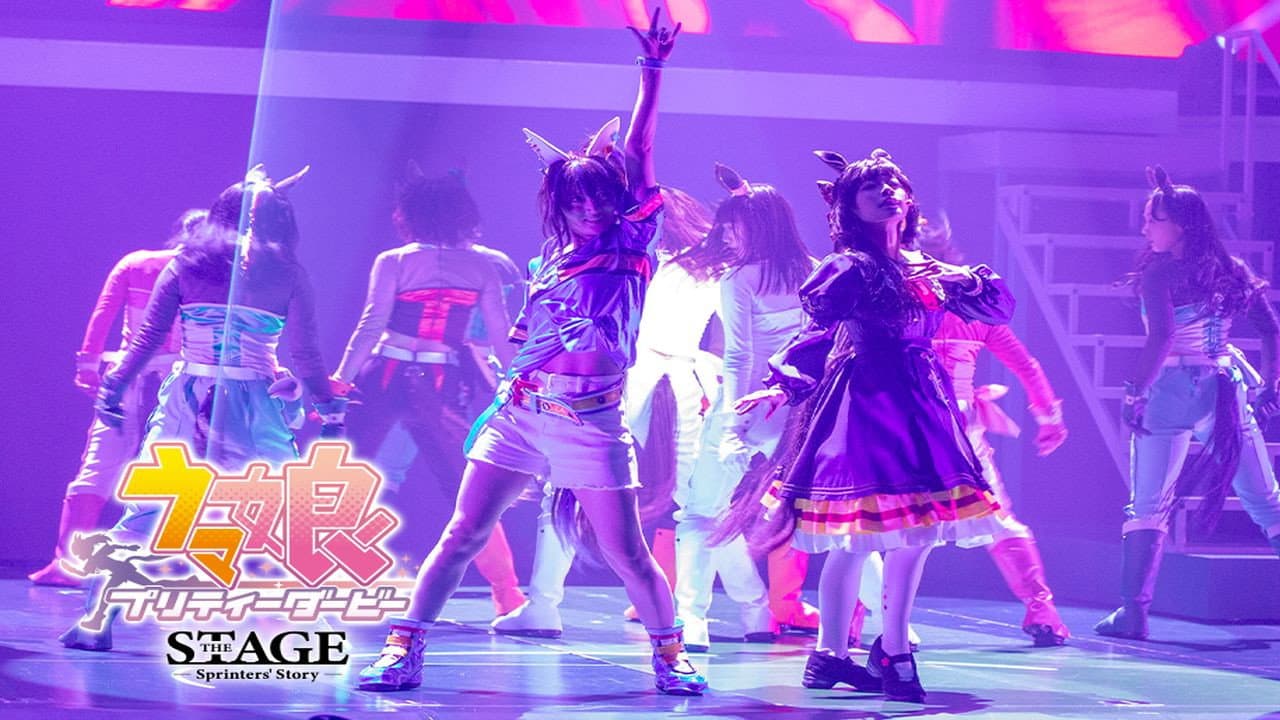 舞台「ウマ娘 プリティーダービー」~Sprinters' Story~