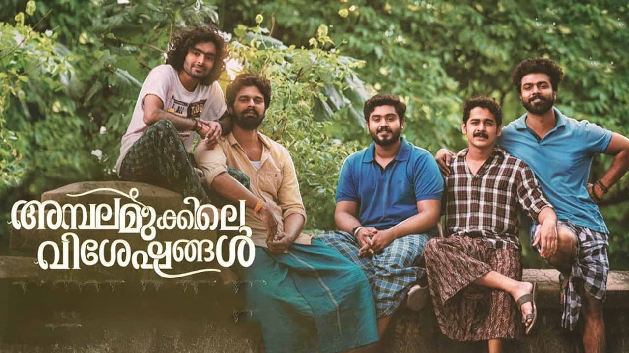 അമ്പലമുക്കിലെ വിശേഷങ്ങള്