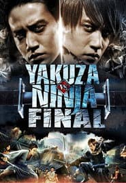 はぐれ組VS忍者 下巻