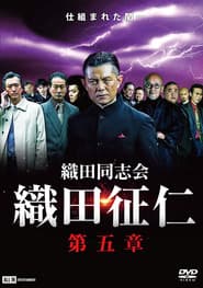 織田同志会・織田征仁 第五章