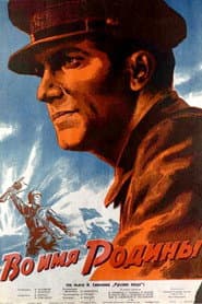 Во имя Родины