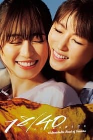 18/40~ふたりなら夢も恋も~