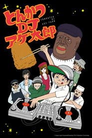 とんかつDJアゲ太郎