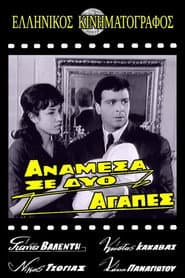 Ανάμεσα σε δυο αγάπες