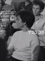 תל קציר