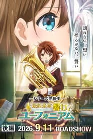 最終楽章 響け!ユーフォニアム 後編