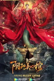 阴阳美人棺
