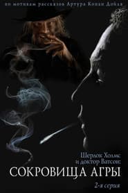 Приключения Шерлока Холмса и доктора Ватсона: Сокровища Агры. Часть 2