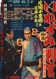 いれずみ判官 桜花乱舞の巻
