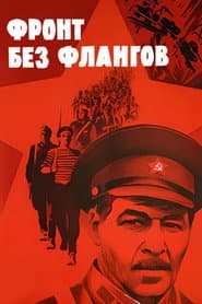 Фронт без флангов