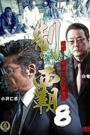 制覇8