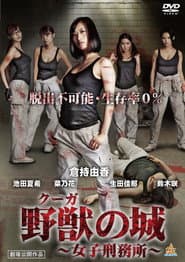 野獣(クーガ)の城~女子刑務所~