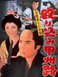 次郎長と小天狗 殴り込み甲州路