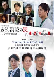 がん消滅の罠~完全寛解の謎~