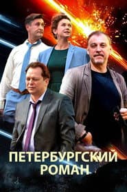 Петербургский роман