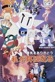 ボンバーマン 勇気をありがとう 私が耳になる