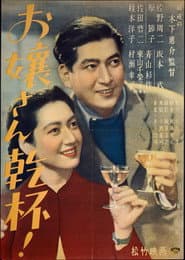 お嬢さん乾杯!