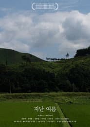 지난 여름