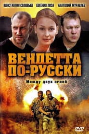 Вендетта по-русски