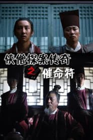 侠僧探案传奇8:催命符