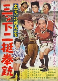 大笑い次郎長一家 三ン下二挺拳銃