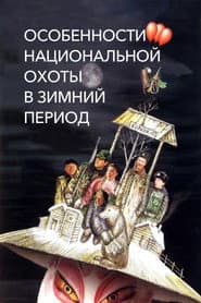 Особенности национальной охоты в зимний период