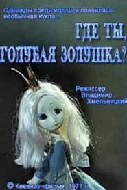 Где ты, голубая Золушка?