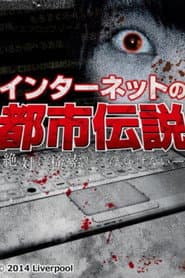 インターネットの都市伝説