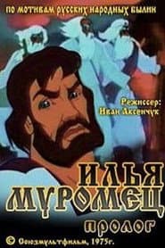 Илья Муромец. Пролог
