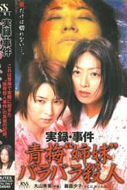 実録・事件 青梅“姉妹”バラバラ殺人