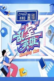 乱“室”英雄