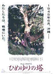ひめゆりの塔
