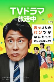 おっさんのパンツがなんだっていいじゃないか!