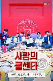 신청곡을 불러드립니다 - 사랑의 콜센타