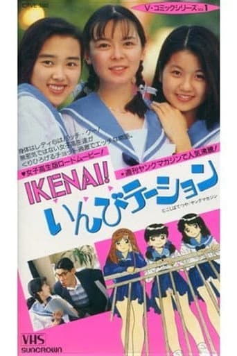 IKENAI! いんびテーション