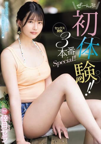 ぜーんぶ初体験!!セックス開発 3本番Special!!