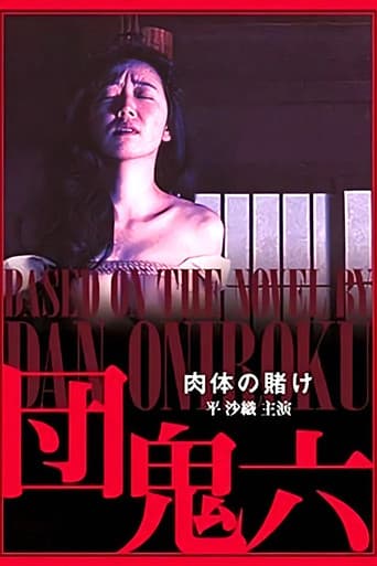 団鬼六 肉体の賭け