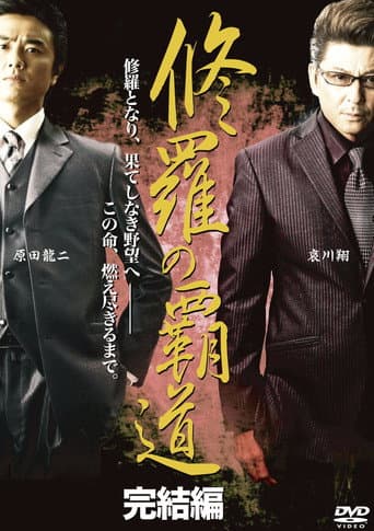 修羅の覇道 完結編