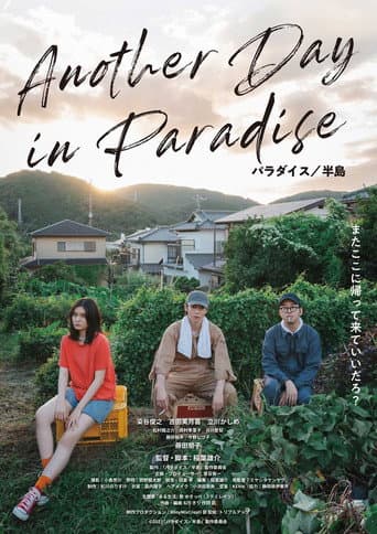 パラダイス/半島