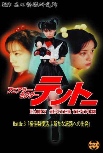 フェアリーセクター テントーBattle3